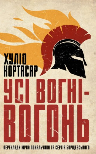 Усі вогні - вогонь